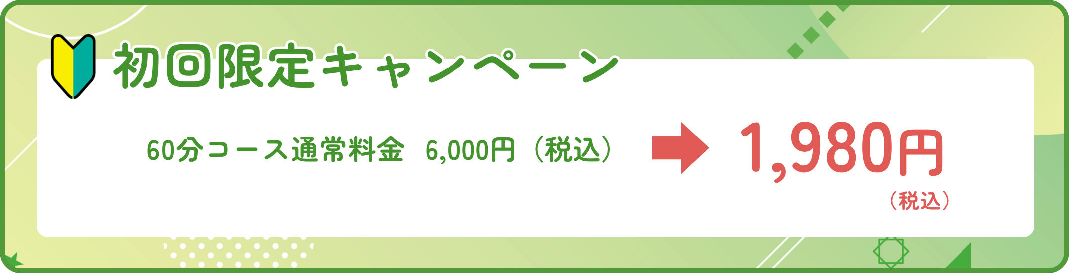 初回限定キャンペーン60分コース通常料金6,000円（税込）→1,980円（税込）