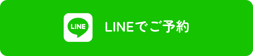 LINEでご予約