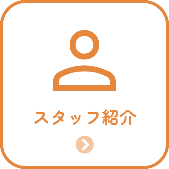 スタッフ紹介