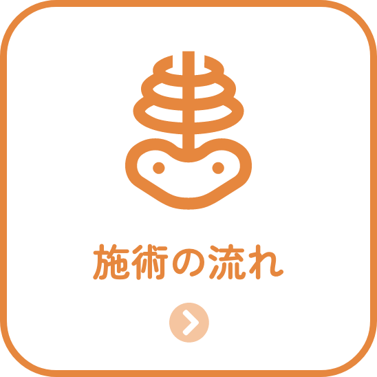 施術の流れ