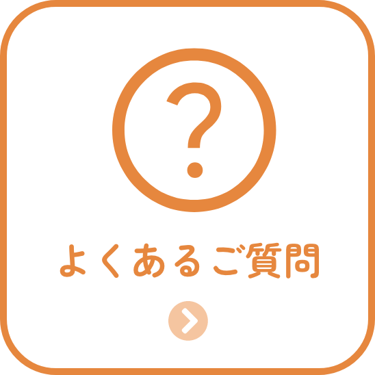 よくあるご質問