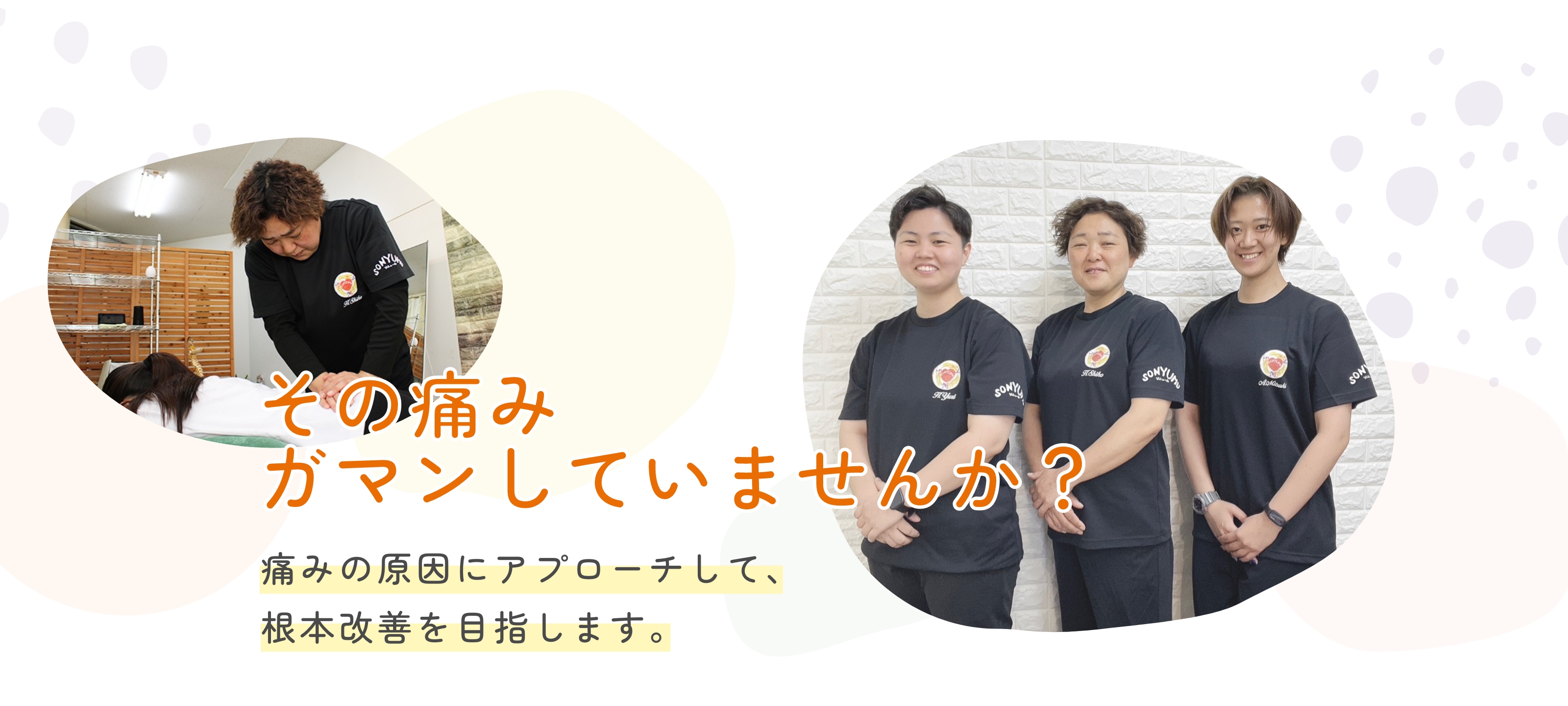 その痛みガマンしていませんか？痛みの原因にアプローチして、根本改善を目指します。